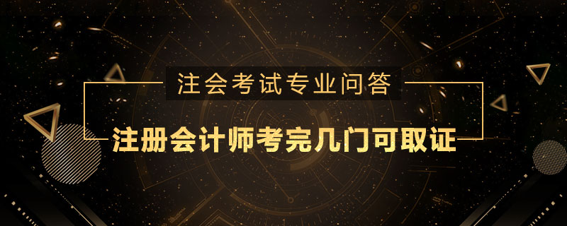 注册会计师考完几门可取证