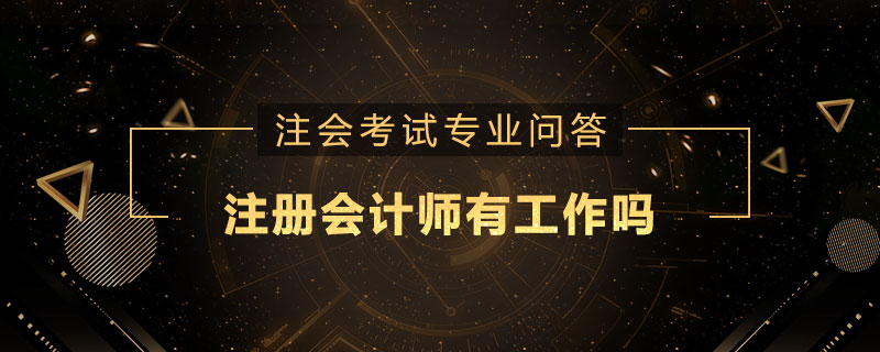 注册会计师有工作吗