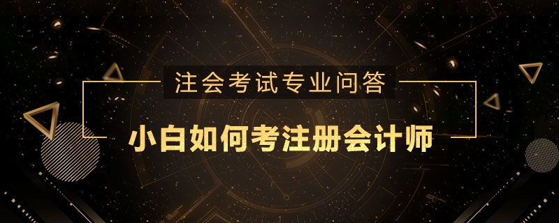 小白如何考注册会计师