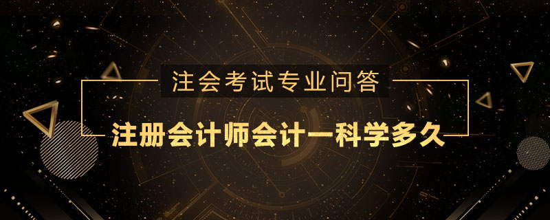 注册会计师会计一科学多久
