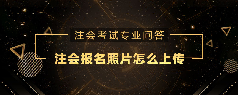 注册会计师报名照片怎么上传