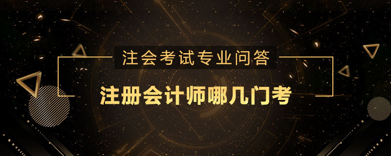 注册会计师哪几门考