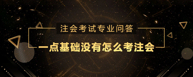 一点基础没有怎么考注册会计师