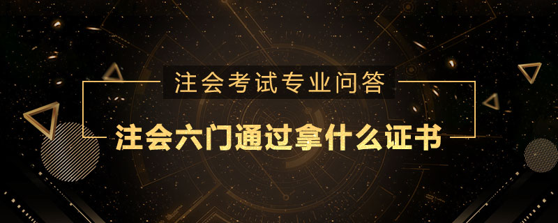 注册会计师六门通过拿什么证书