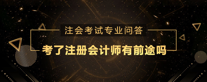考了注册会计师有前途吗