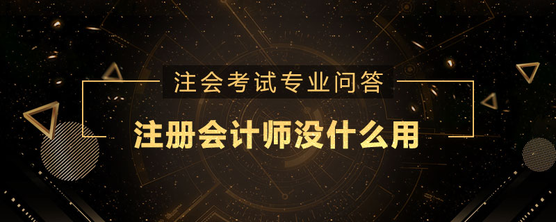注册会计师没什么用
