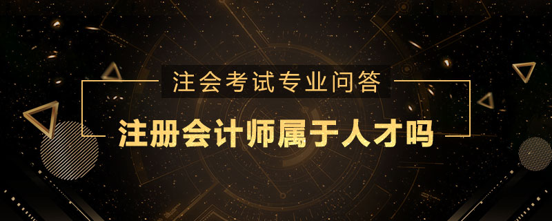 注册会计师属于人才吗