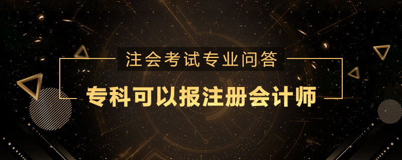 专科可以报注册会计师
