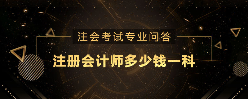 注册会计师多少钱一科
