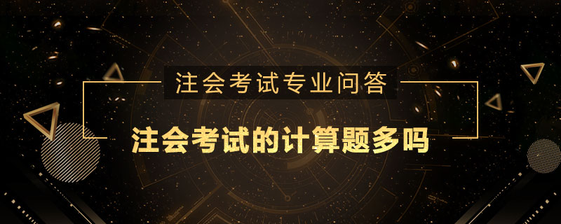 注册会计师考试的计算题多吗