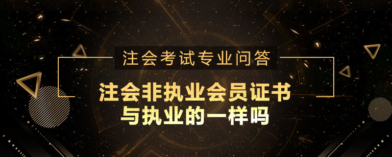 注册会计师非执业会员的证书与执业的一样吗