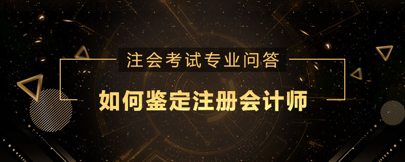 如何鉴定注册会计师