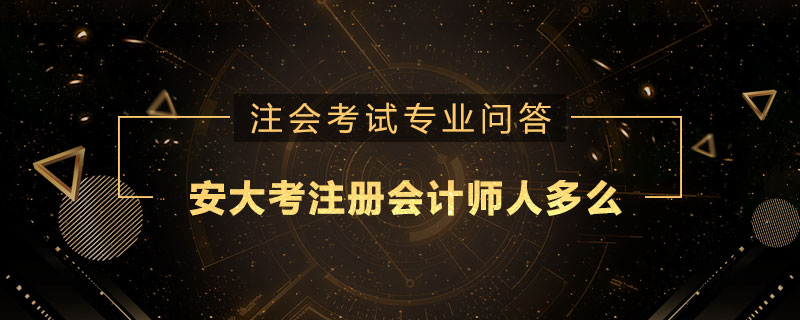 安大考注册会计师人多么