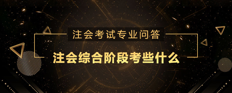 注册会计师综合阶段考些什么