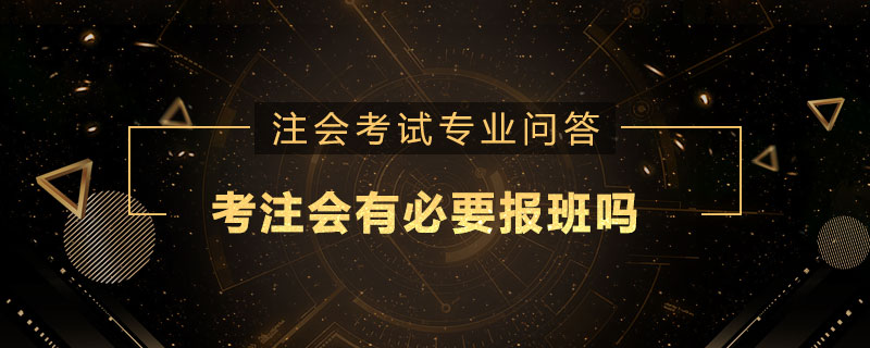 考注册会计师有必要报班吗