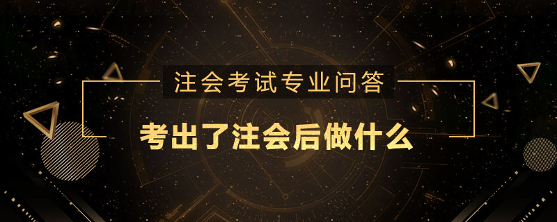 考出了注册会计师后做什么