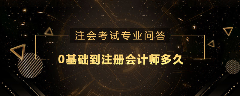 0基础到注册会计师多久