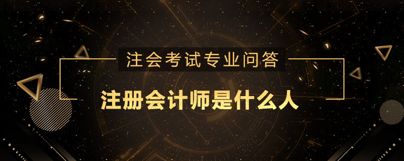 注册会计师是什么人