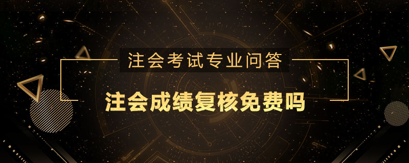 注册会计师成绩复核免费吗