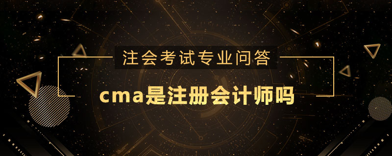 cma是注册会计师吗