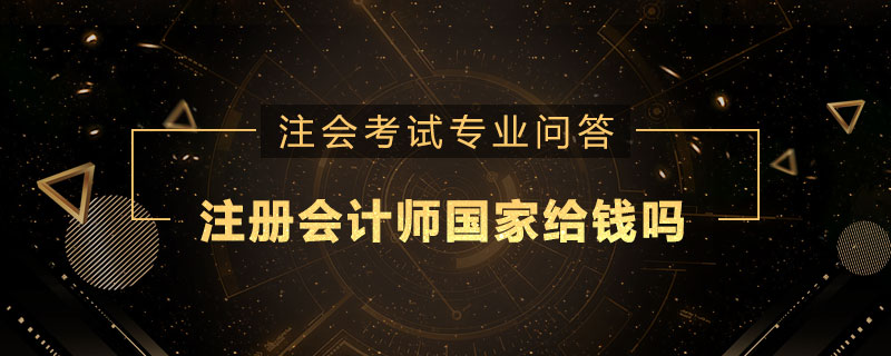 注册会计师国家给钱吗