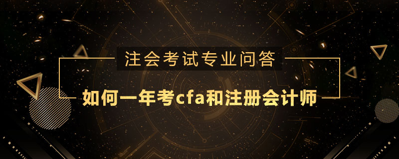 如何一年考cfa和注册会计师