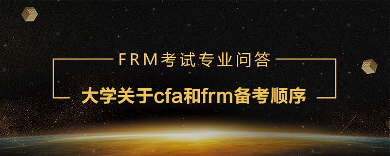 大學(xué)關(guān)于cfa和frm備考順序