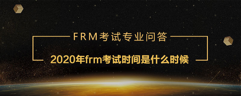 2020年frm考試時間是什么時候