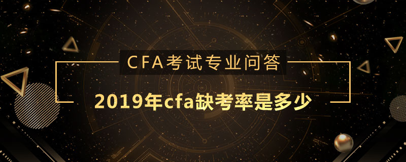 2019年cfa缺考率是多少