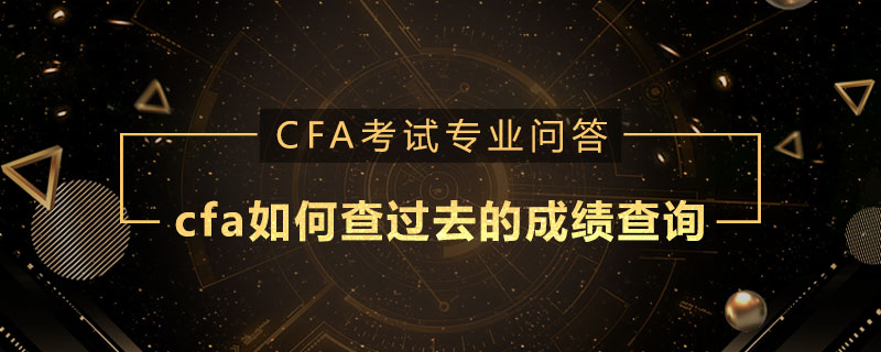 cfa如何查過去的成績查詢