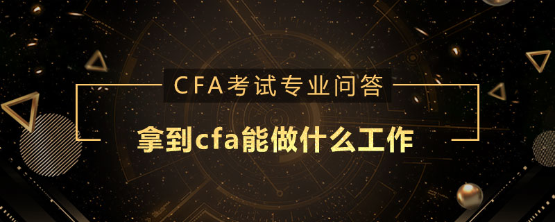 拿到cfa能做什么工作