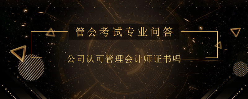 公司認(rèn)可管理會計師證書嗎