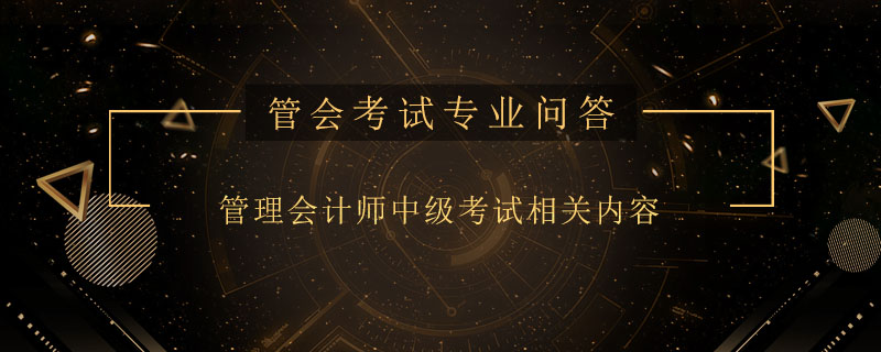 管理会计师中级考试相关内容