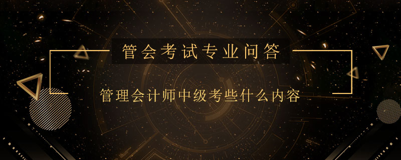 管理会计师中级考些什么内容