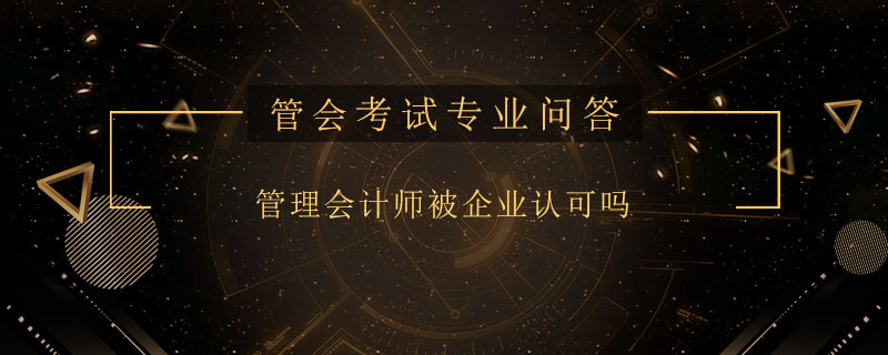 管理会计师被企业认可吗