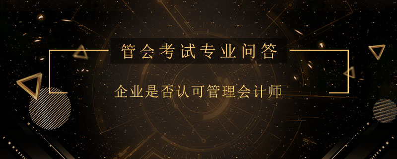 企业是否认可管理会计师