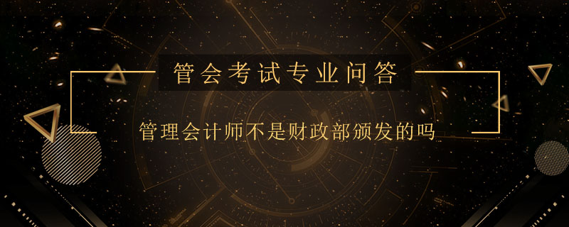 管理会计师不是财政部颁发的吗
