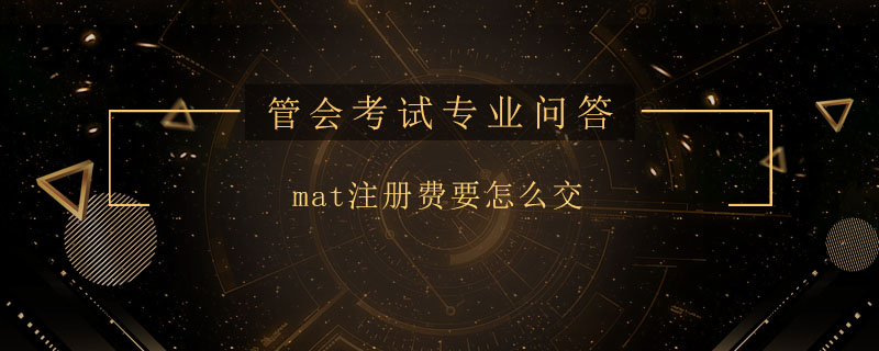 mat注冊(cè)費(fèi)要怎么交