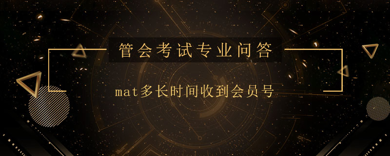 mat多長(zhǎng)時(shí)間收到會(huì)員號(hào)