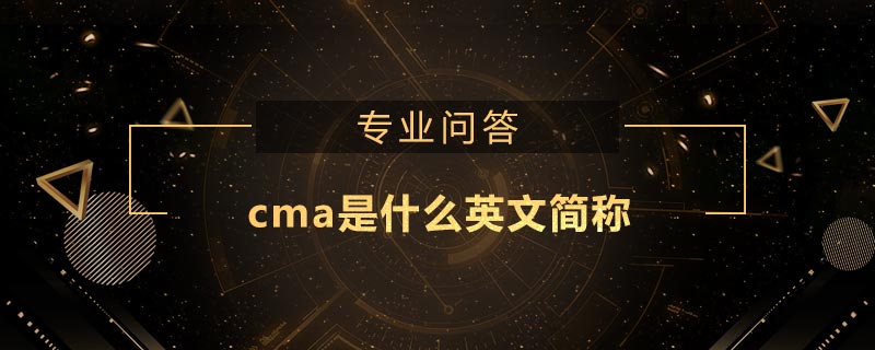 cma是什么英文簡稱