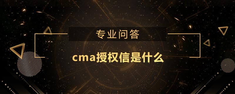 cma授权信是什么