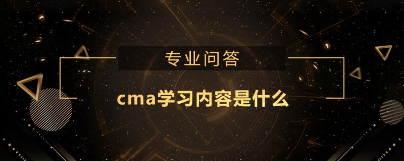 cma學習內容是什么