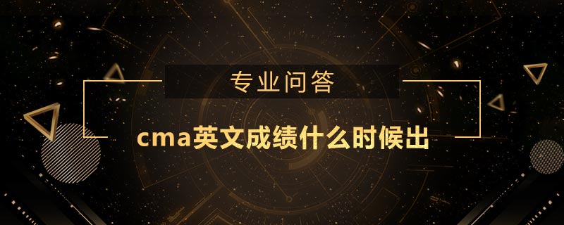 cma英文成績(jī)什么時(shí)候出