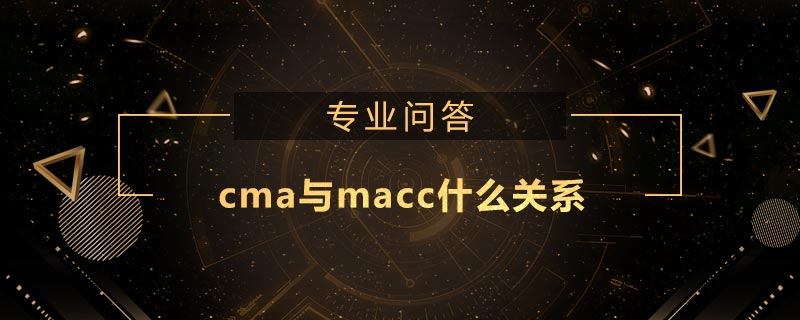 cma與macc什么關系