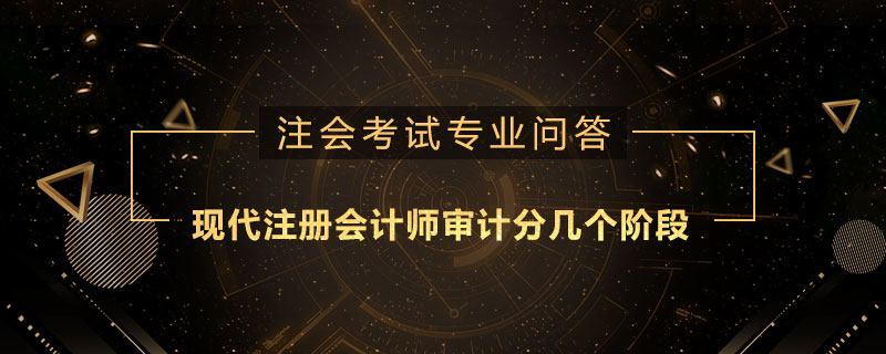 现代注册会计师审计分几个阶段