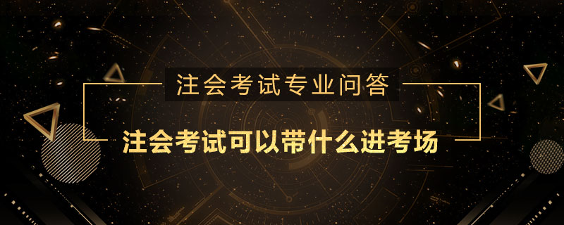 注册会计师考试可以带什么进考场