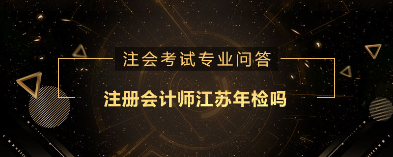 注册会计师江苏年检吗