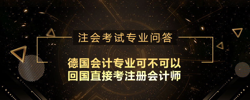 德国会计专业可不可以回国直接考注册会计师
