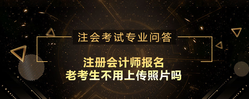 注册会计师报名老考生不用上传照片吗