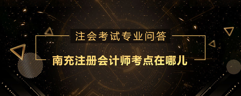 南充注册会计师考点在哪儿